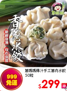 蔥媽媽爆汁手工蔥肉水餃50粒