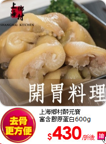 上海鄉村醉元寶<BR>富含膠原蛋白600g