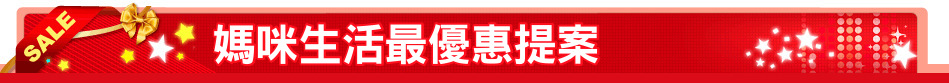 媽咪生活最優惠提案