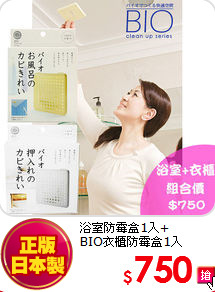 浴室防霉盒1入+<BR>BIO衣櫃防霉盒1入