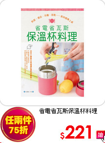 省電省瓦斯保溫杯料理