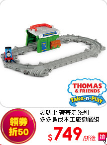 湯瑪士 帶著走系列<BR>多多島伐木工廠遊戲組