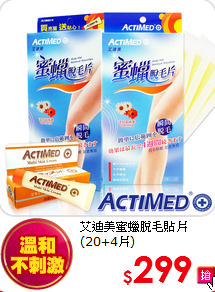 艾迪美蜜蠟脫毛貼片(20+4片)