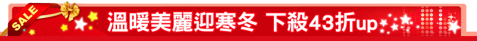 溫暖美麗迎寒冬 下殺43折up