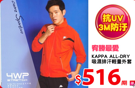 KAPPA ALL-DRY
吸濕排汗輕量外套