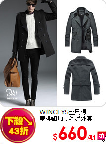 WINCEYS全尺碼<BR>雙排釦加厚毛呢外套
