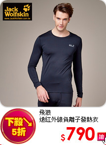 飛狼<BR>遠紅外線負離子發熱衣