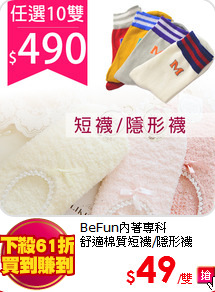 BeFun內著專科<BR>舒適棉質短襪/隱形襪