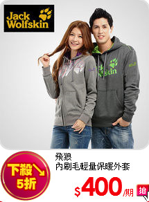 飛狼<BR>內刷毛輕量保暖外套