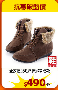 全家福
絨毛反折綁帶短靴