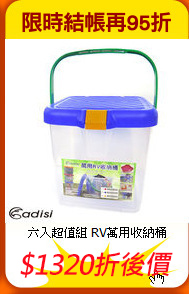 六入超值組
RV萬用收納桶