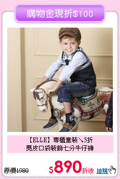【ELLE】專櫃童裝↘5折<br>
麂皮口袋裝飾七分牛仔褲