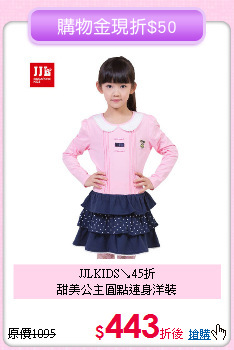JJLKIDS↘45折<br>
甜美公主圓點連身洋裝