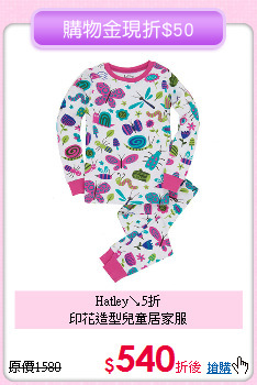 Hatley↘5折<br>
印花造型兒童居家服