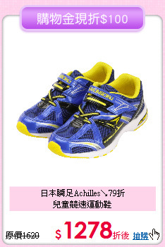 日本瞬足Achilles↘79折<br>
兒童競速運動鞋