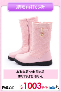 典雅氣質兒童長筒靴<br>
柔軟內裡舒適好走