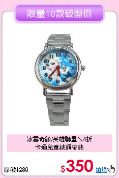冰雪奇緣/英雄聯盟↘4折<br>
卡通兒童錶鋼帶錶