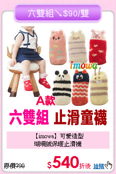 【imowa】可愛造型<br>
瑚珊絨保暖止滑襪