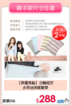 【美麗焦點】日韓超夯<br>
多用途保暖腹帶