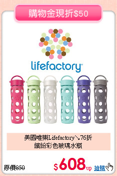 美國唯樂Lifefactory↘76折<br>
繽紛彩色玻璃水瓶