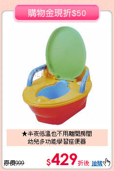 ★半夜低溫也不用離開房間<br>
幼兒多功能學習座便器