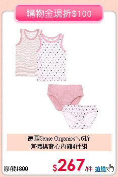 德國Sense Organics↘6折<br>
有機棉背心內褲4件組