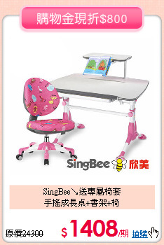 SingBee↘送專屬椅套<br>
手搖成長桌+書架+椅