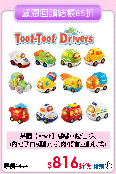 英國【Vtech】嘟嘟車超值3入<br>
(內建歌曲/運動小肌肉/語言互動模式)