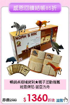 暢銷桌遊補貨到★親子互動推薦<br>
班恩傑尼-諾亞方舟