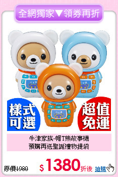 牛津家族-帽T熊故事機<br>
預購再送聖誕禮物提袋