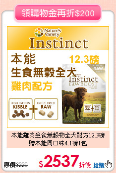 本能雞肉生食無穀物全犬配方12.3磅<br>
贈本能同口味4.1磅1包