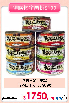 喵喵日記－貓罐<br>
混搭口味 (170g*96罐)