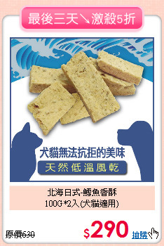 北海日式-鱈魚香酥<br>
100G*2入(犬貓適用)