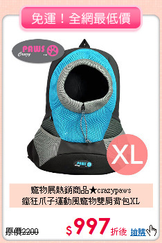 寵物展熱銷商品★crazypaws<br>
瘋狂爪子運動風寵物雙肩背包XL