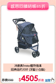 沛德奧Petstro寵物推車<br>
經典紐約309P (深藍小白點)