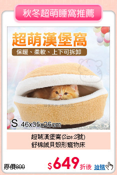 超萌漢堡窩(Size:S號)<br>
舒棉絨貝殼形寵物床