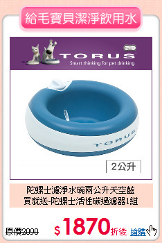 陀螺士濾淨水碗兩公升天空藍<br>
買就送-陀螺士活性碳過濾器1組