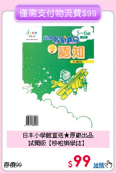 日本小學館直送★原廠出品<br>試閱版【哆啦樂學誌】