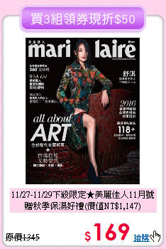 11/27-11/29下殺限定★美麗佳人11月號<br>
贈秋季保濕好禮(價值NT$1,147)