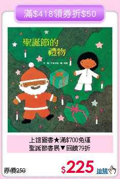 上誼圖書★滿$700免運<br>聖誕節書展▼回饋79折