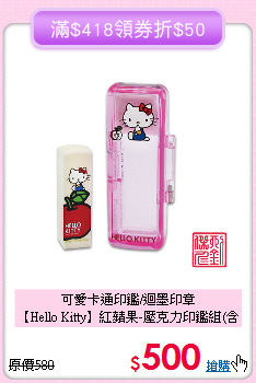 可愛卡通印鑑/迴墨印章<br>
【Hello Kitty】紅蘋果-壓克力印鑑組(含刻名)