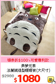 美夢元素<br>法蘭絨造型暖暖被(大尺寸)