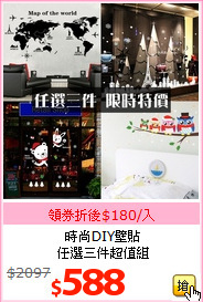 時尚DIY壁貼<br>任選三件超值組