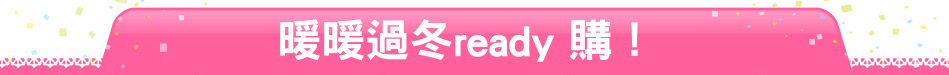 暖暖過冬ready 購！