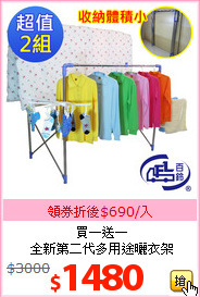 買一送一<br>全新第二代多用途曬衣架