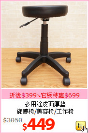 多用途皮面厚墊<br>旋轉椅/美容椅/工作椅