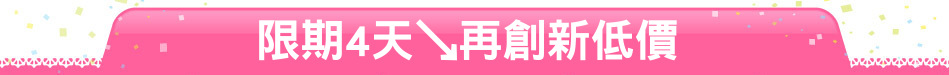 限期4天↘再創新低價