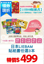 日本LIEBAM
貼紙書任選3本