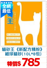貓砂王《新配方精粉》
細球貓砂(10L*8包)