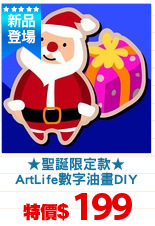 ★聖誕限定款★
ArtLife數字油畫DIY